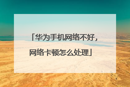 华为手机网络不好,网络卡顿怎么处理