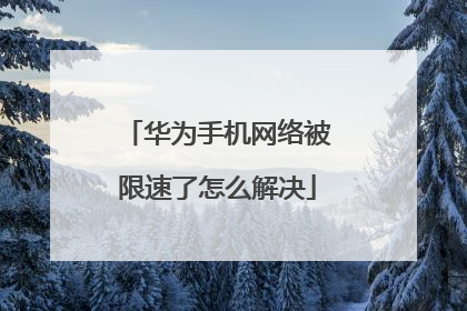华为手机网络被限速了怎么解决