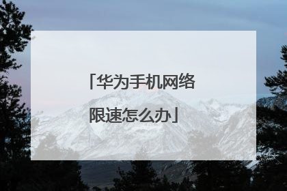华为手机网络限速怎么办