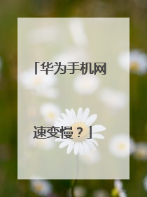 华为手机网速变慢?