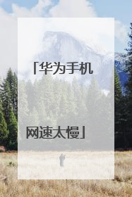 华为手机网速太慢