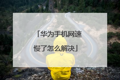 华为手机网速慢了怎么解决