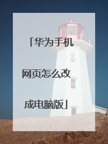 华为手机网页怎么改成电脑版