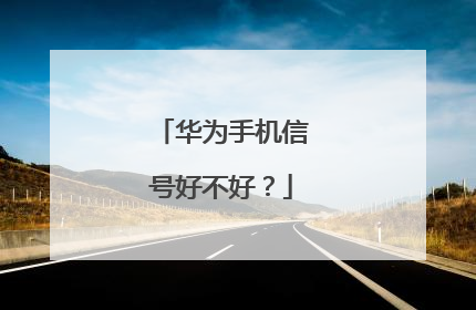 华为手机信号好不好？
