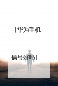 华为手机信号好吗