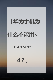 华为手机为什么不能用snapseed?