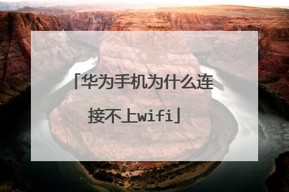 华为手机为什么连接不上wifi