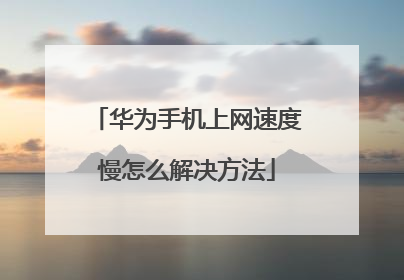 华为手机上网速度慢怎么解决方法