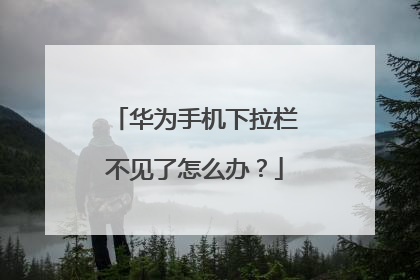 华为手机下拉栏不见了怎么办?