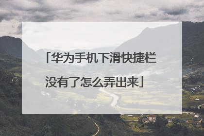 华为手机下滑快捷栏没有了怎么弄出来