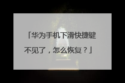 华为手机下滑快捷键不见了，怎么恢复？