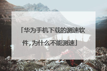 华为手机下载的测速软件,为什么不能测速