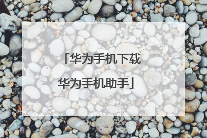 华为手机下载华为手机助手