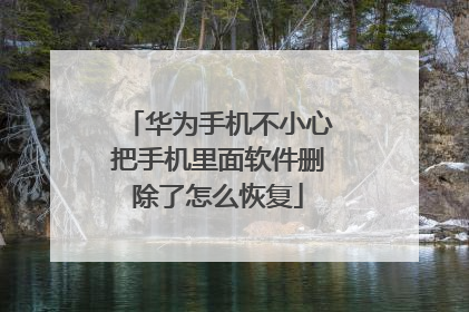 华为手机不小心把手机里面软件删除了怎么恢复