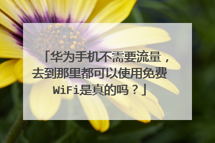 华为手机不需要流量,去到那里都可以使用免费WiFi是真的吗?