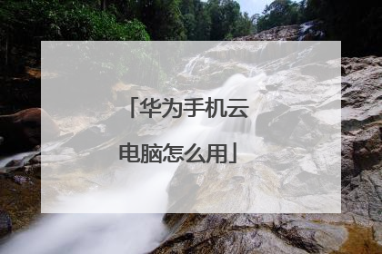华为手机云电脑怎么用