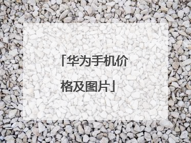 华为手机价格及图片
