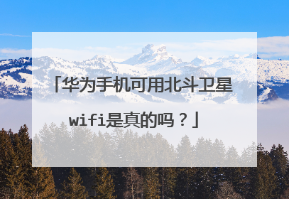 华为手机可用北斗卫星wifi是真的吗？