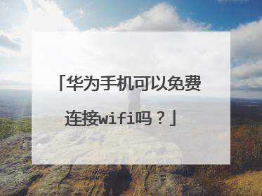 华为手机可以免费连接wifi吗？