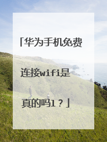 华为手机免费连接wifi是真的吗l?