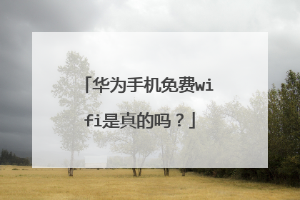 华为手机免费wifi是真的吗？
