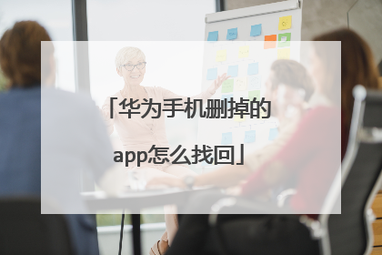 华为手机删掉的app怎么找回