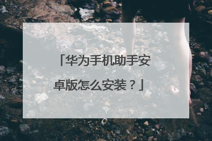 华为手机助手安卓版怎么安装?