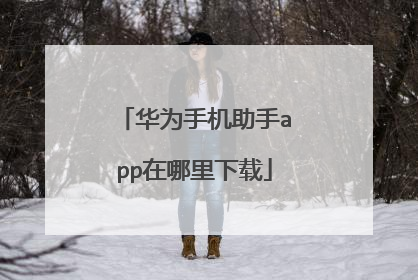 华为手机助手app在哪里下载