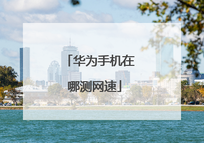 华为手机在哪测网速