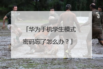 华为手机学生模式密码忘了怎么办？