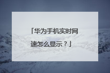 华为手机实时网速怎么显示?