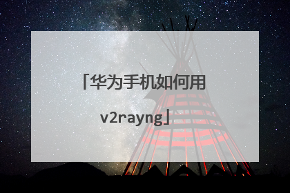 华为手机如何用v2rayng