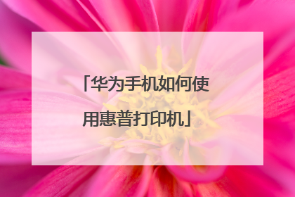 华为手机如何使用惠普打印机