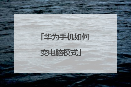 华为手机如何变电脑模式