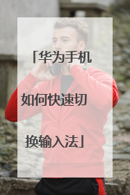 华为手机如何快速切换输入法