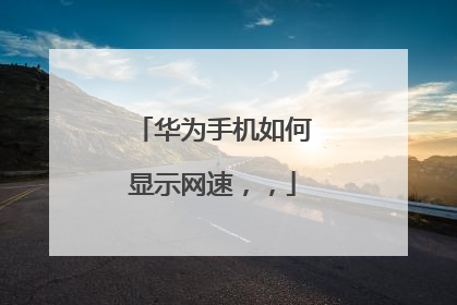 华为手机如何显示网速，，