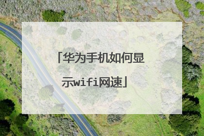 华为手机如何显示wifi网速