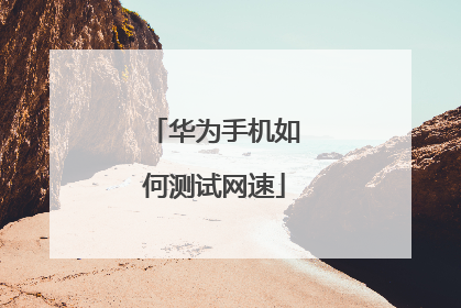 华为手机如何测试网速