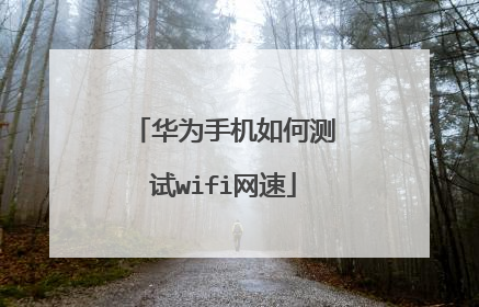 华为手机如何测试wifi网速