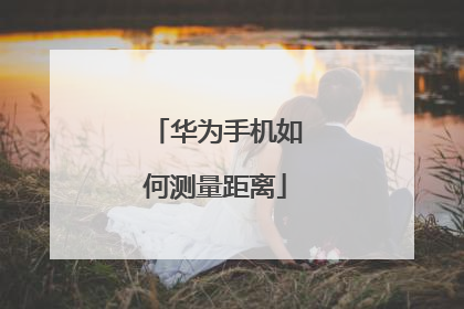 华为手机如何测量距离