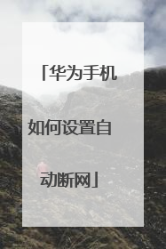 华为手机如何设置自动断网