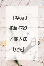 华为手机如何设置输入法切换