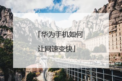 华为手机如何让网速变快