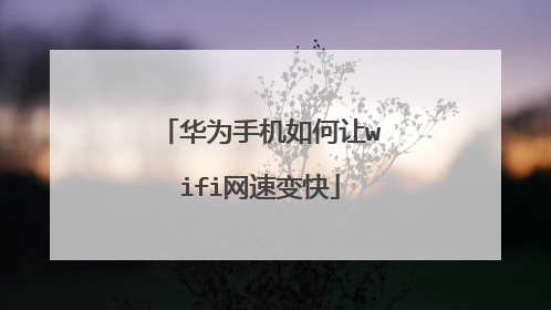 华为手机如何让wifi网速变快