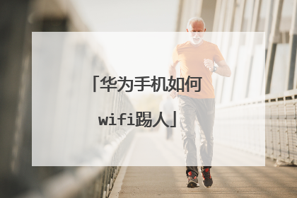 华为手机如何wifi踢人