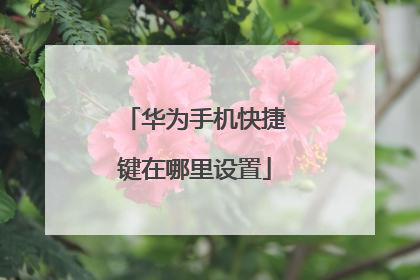 华为手机快捷键在哪里设置