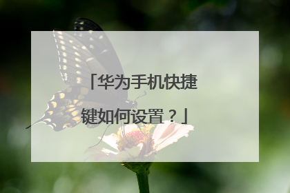 华为手机快捷键如何设置?