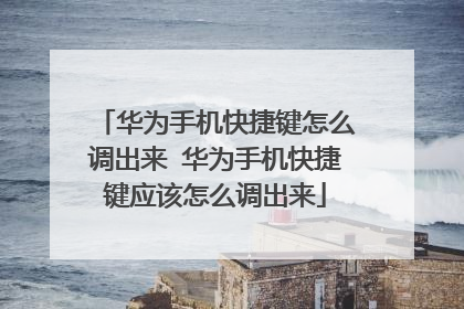 华为手机快捷键怎么调出来 华为手机快捷键应该怎么调出来