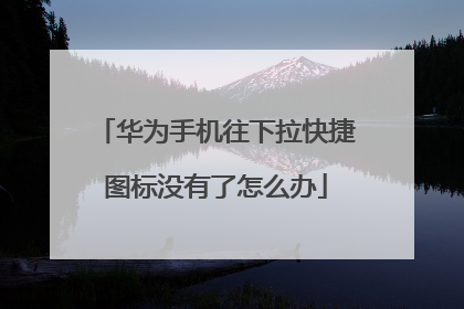 华为手机往下拉快捷图标没有了怎么办