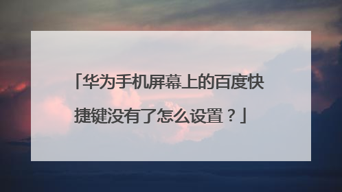 华为手机屏幕上的百度快捷键没有了怎么设置?